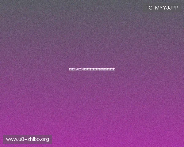 全面解读2026年世界杯足球盘口数据变化趋势与投注策略指南