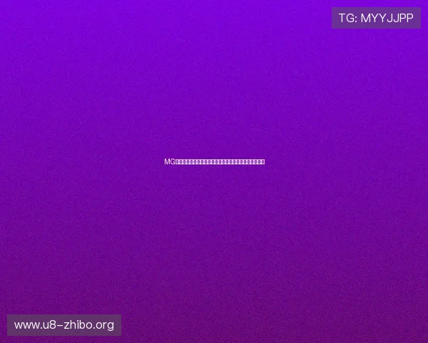 MG视讯直播如何实现高清流畅的视觉体验提升你的游戏享受