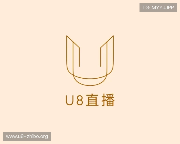 介绍u8直播